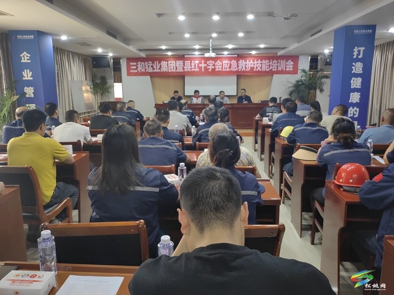 松桃紅十字會到三和錳業(yè)集團(tuán)有限公司開展應(yīng)急救護(hù)知識技能培訓(xùn)