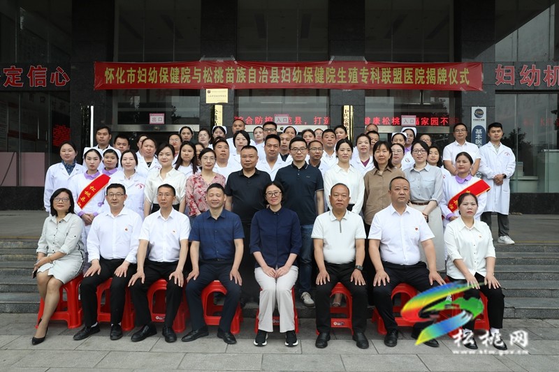 懷化市婦幼保健院與松桃婦幼保健院生殖專科聯(lián)盟醫(yī)院揭牌儀式舉行