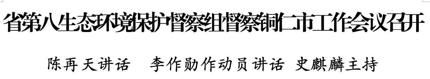 省第八生態(tài)環(huán)境保護(hù)督察組督察銅仁市工作會(huì)議召開