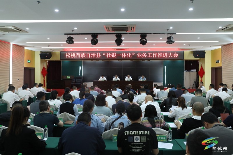 全縣“社銀一體化”業(yè)務(wù)工作推進會召開