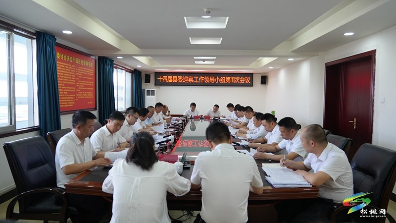 十四屆縣委巡察工作領(lǐng)導(dǎo)小組第11次會(huì)議召開(kāi)