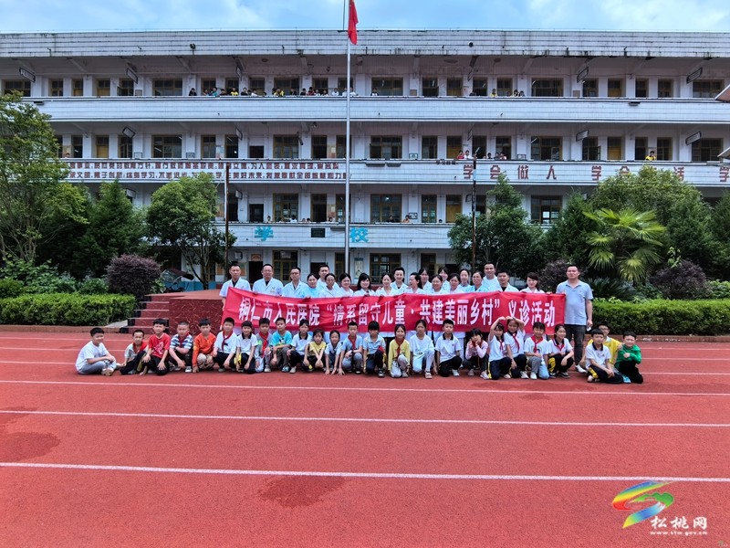 銅仁市人民醫(yī)院走進(jìn)大路鎮(zhèn)完小開(kāi)展“情系留守兒童共建美麗鄉(xiāng)村”義診活動(dòng)