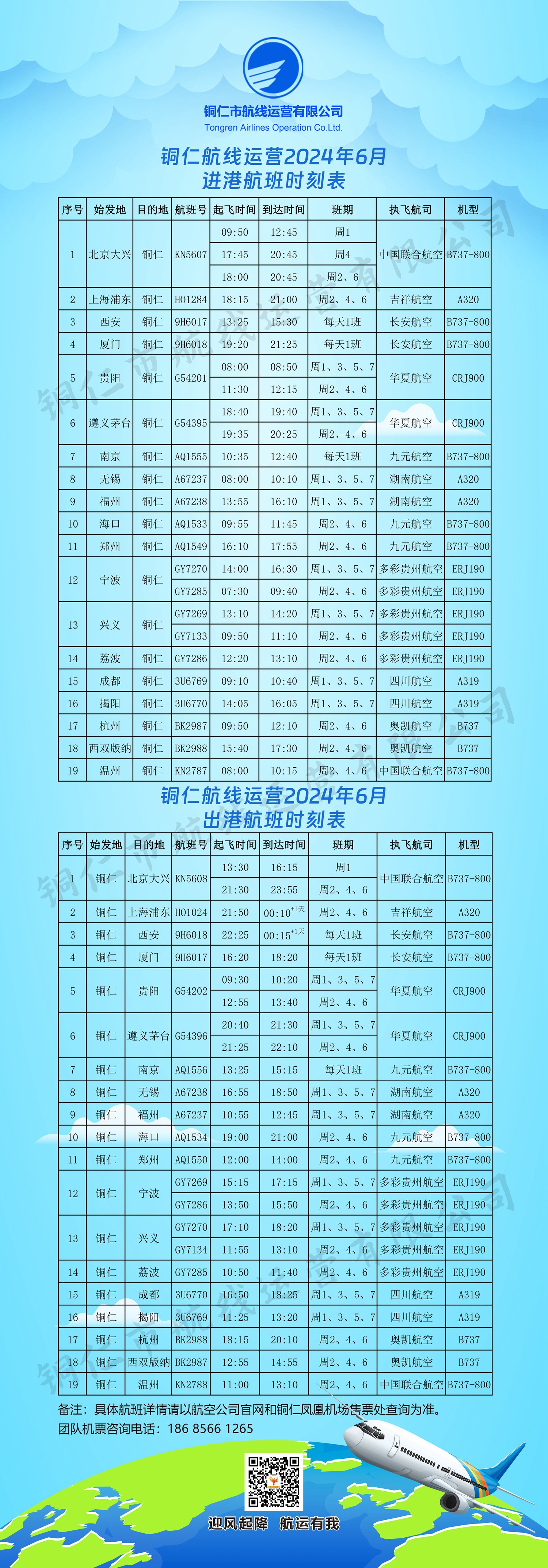 有變化！銅仁6月航班時刻表來了
