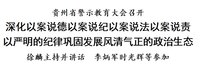 貴州省警示教育大會(huì)召開(kāi) 徐麟主持并講話
