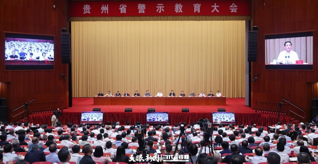 貴州省警示教育大會(huì)召開(kāi) 徐麟主持并講話