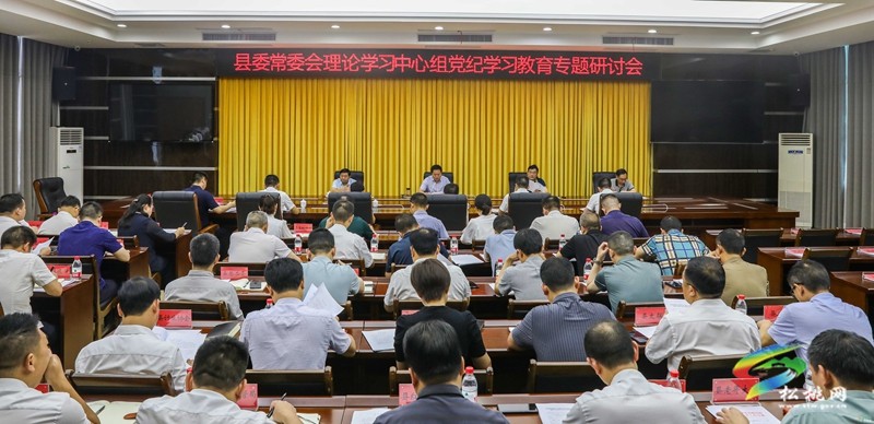 【黨紀(jì)學(xué)習(xí)教育】縣委常委會理論學(xué)習(xí)中心組黨紀(jì)學(xué)習(xí)教育專題研討會舉行