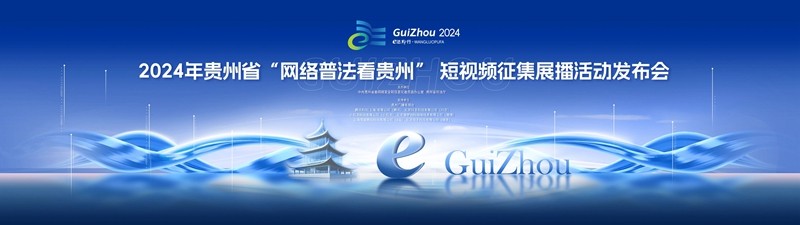 2024年貴州省“網(wǎng)絡(luò)普法看貴州”短視頻征集展播活動發(fā)布會在貴陽舉行