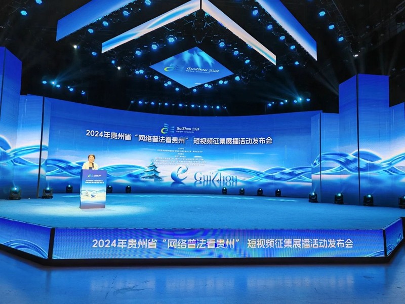 2024年貴州省“網(wǎng)絡(luò)普法看貴州”短視頻征集展播活動發(fā)布會在貴陽舉行