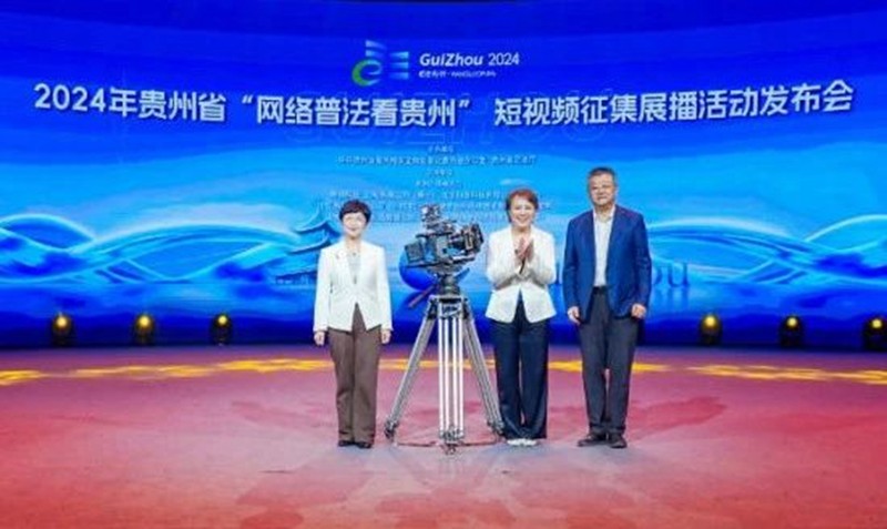 2024年貴州省“網(wǎng)絡(luò)普法看貴州”短視頻征集展播活動發(fā)布會在貴陽舉行