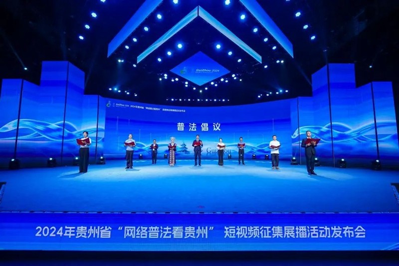 2024年貴州省“網(wǎng)絡(luò)普法看貴州”短視頻征集展播活動發(fā)布會在貴陽舉行