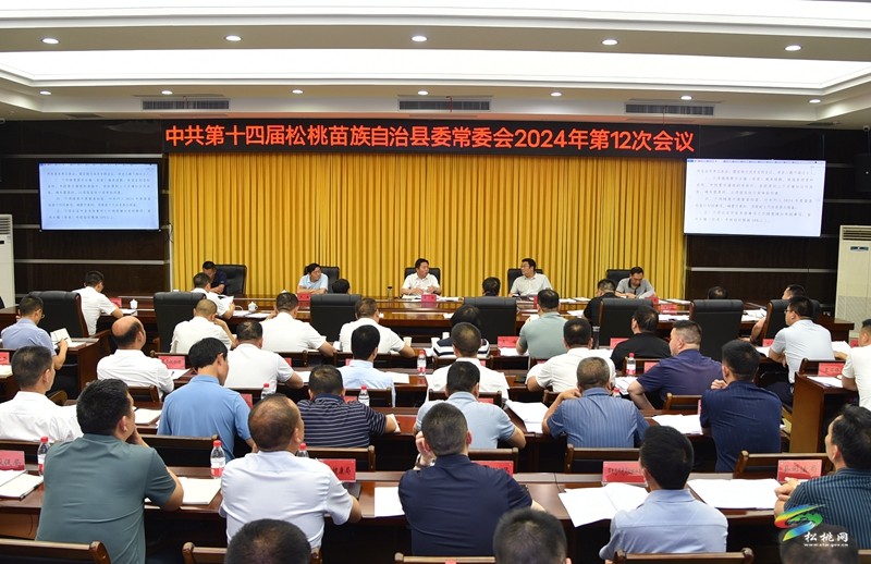 縣委常委會(huì)2024年第12次會(huì)議召開(kāi)