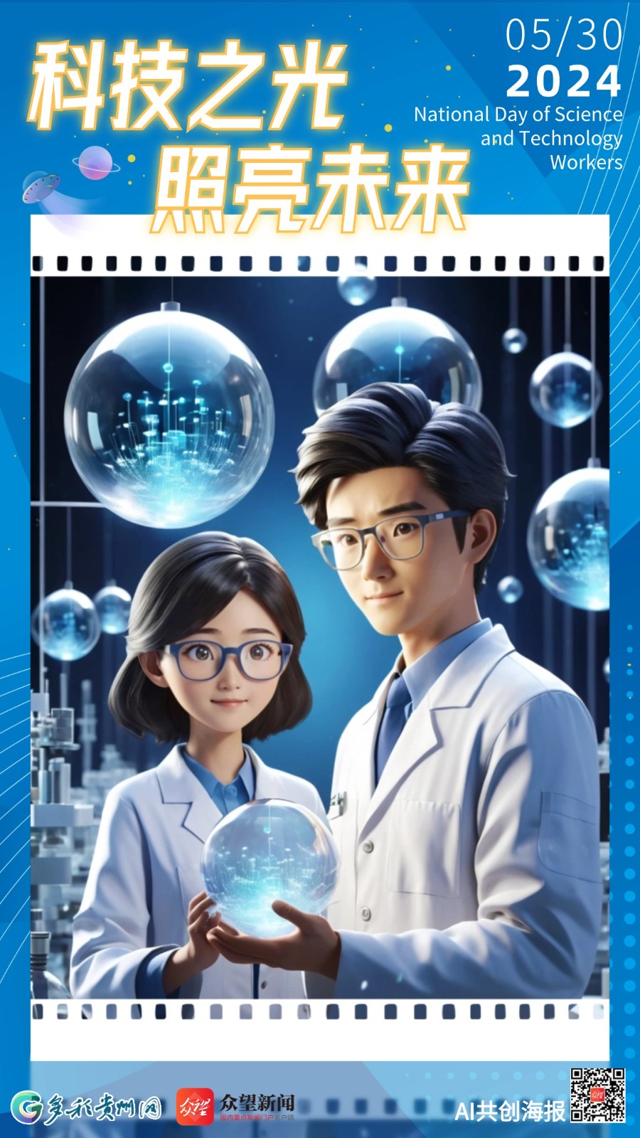 【AI共創(chuàng)海報】AI時代，致敬科技先鋒——全國科技工作者日
