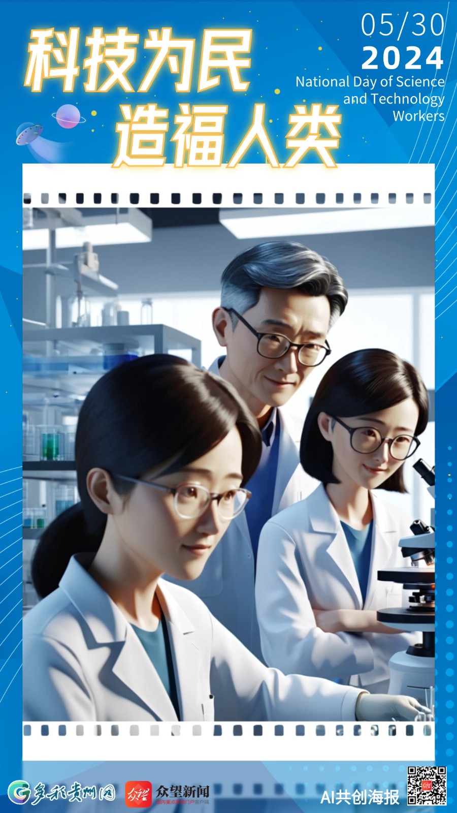 【AI共創(chuàng)海報】AI時代，致敬科技先鋒——全國科技工作者日
