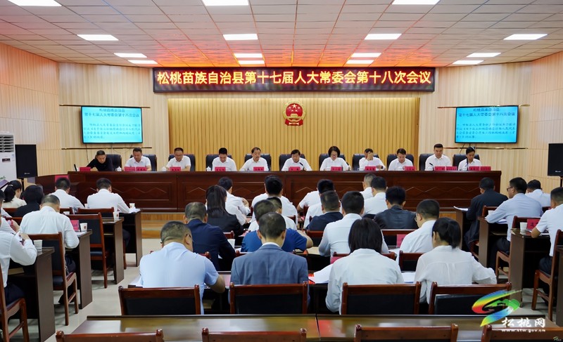 縣第十七屆人大常委會(huì)第十八次會(huì)議召開