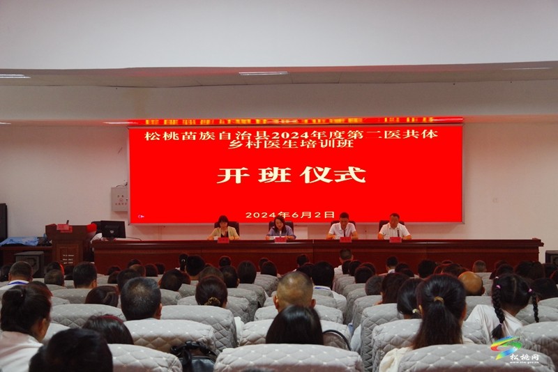 學以致用優(yōu)服務 增技賦能促提升——松桃苗族自治縣2024年基層衛(wèi)生人才能力提升培訓班正式開班