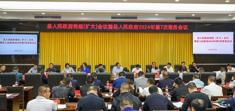 縣人民政府黨組（擴大）會議暨縣人民政府2024年第7次常務會議召開