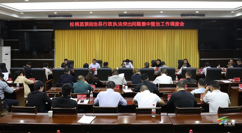 全縣行政執(zhí)法突出問題集中整治工作調(diào)度會召開