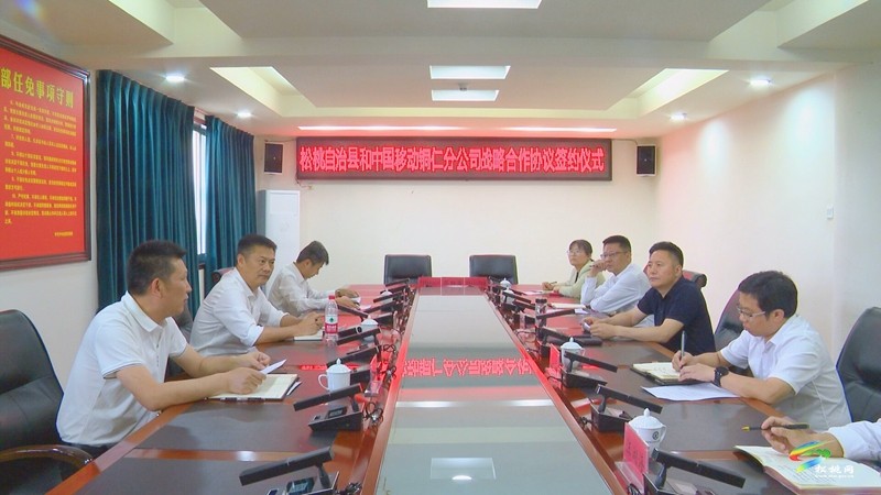 松桃與中國移動銅仁分公司簽署戰(zhàn)略合作協(xié)議