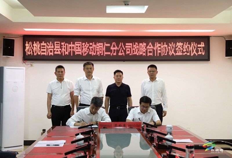 松桃與中國移動銅仁分公司簽署戰(zhàn)略合作協(xié)議