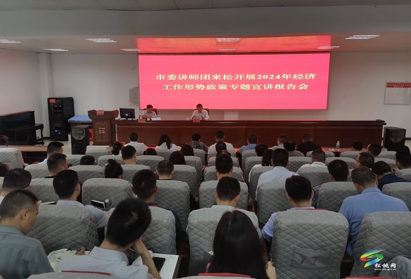 市委宣講團(tuán)來松開展2024年經(jīng)濟(jì)工作形勢(shì)政策專題宣講報(bào)告會(huì)