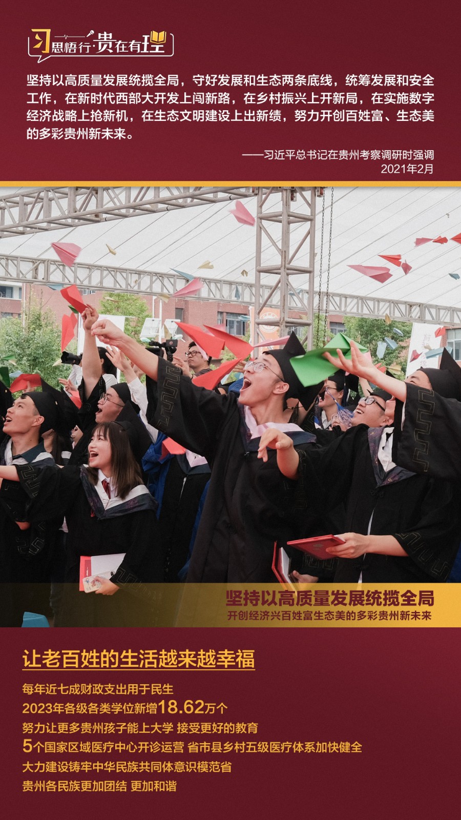 習(xí)思悟行·貴在有理丨堅(jiān)持以高質(zhì)量發(fā)展統(tǒng)攬全局，開(kāi)創(chuàng)經(jīng)濟(jì)興百姓富生態(tài)美的多彩貴州新未來(lái)