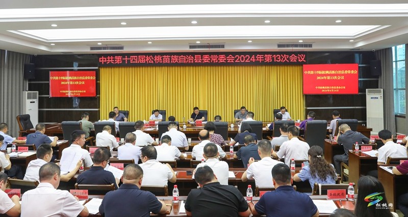 縣委常委會2024年第13次會議召開