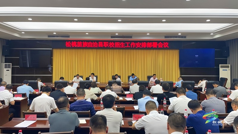 松桃召開中等職業(yè)學校招生工作安排部署會