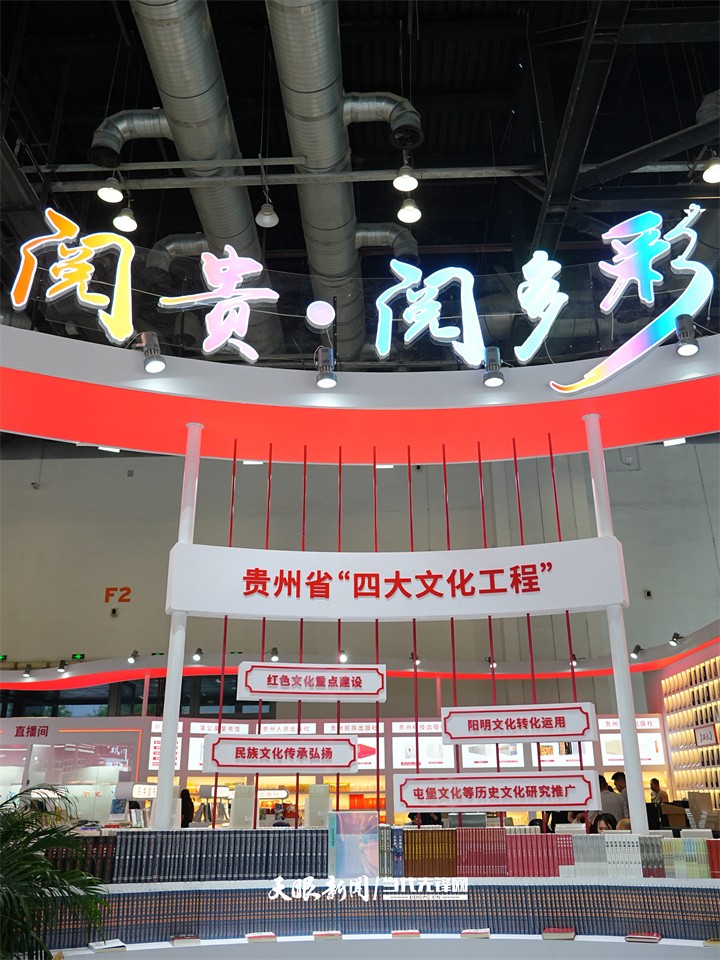 聚焦北京圖博會(huì)貴州展團(tuán)｜開幕在即！一起閱貴，閱多彩！