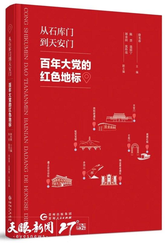 聚焦北京圖博會(huì)貴州展團(tuán) | 賡續(xù)紅色基因 呈現(xiàn)歷史圖景 ——貴州大力推進(jìn)紅色文化文獻(xiàn)和研究成果集成出版工作