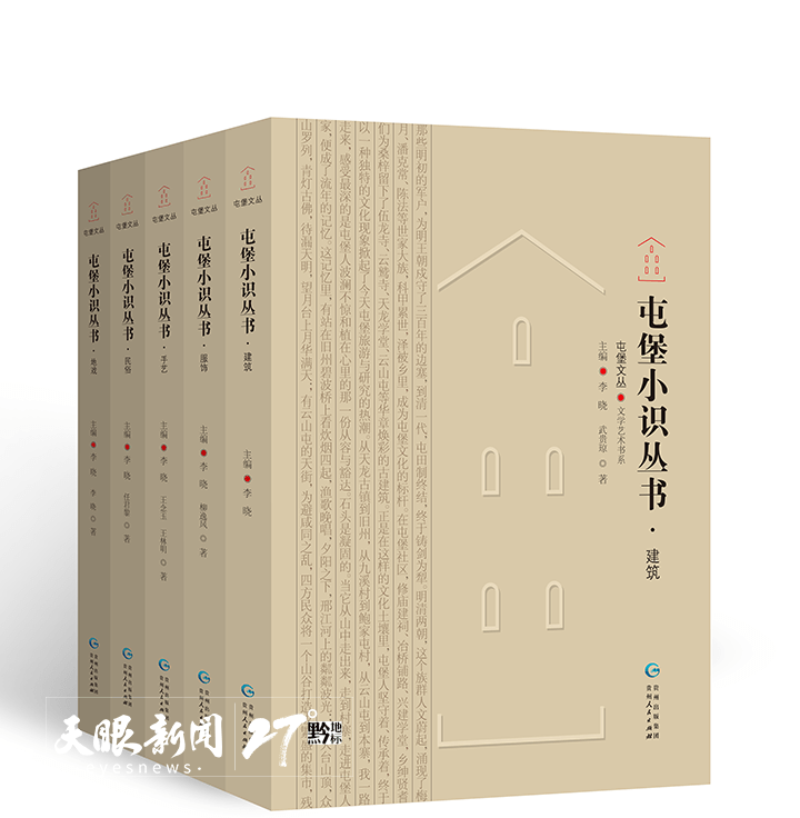 聚焦北京圖博會貴州展團 | 毛佩琦 ：屯堡，中華文化多元一體的具體寫照 ——《屯堡文叢》總序