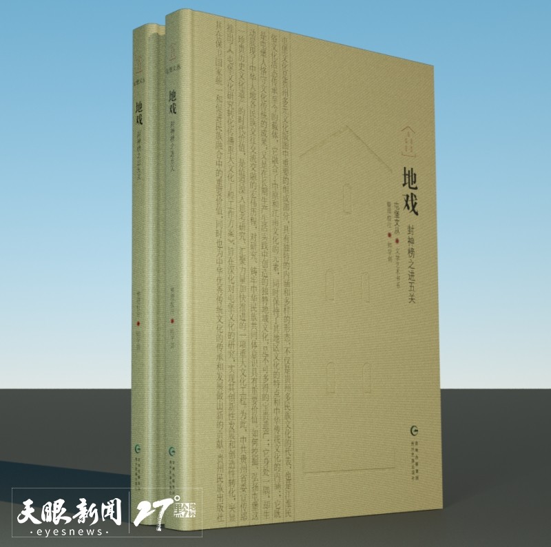 聚焦北京圖博會貴州展團 | 毛佩琦 ：屯堡，中華文化多元一體的具體寫照 ——《屯堡文叢》總序