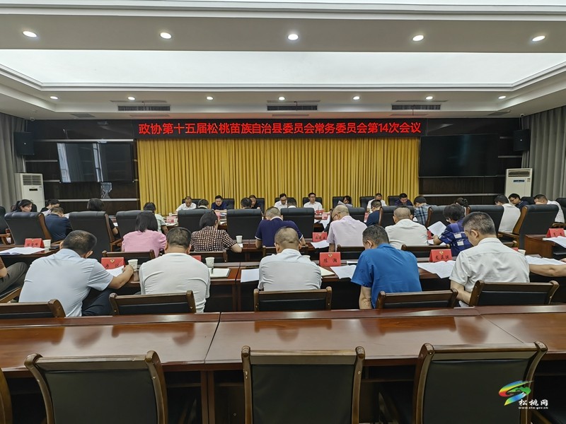 政協(xié)第十五屆松桃苗族自治縣委員會(huì)常務(wù)委員會(huì)第14次會(huì)議召開(kāi)