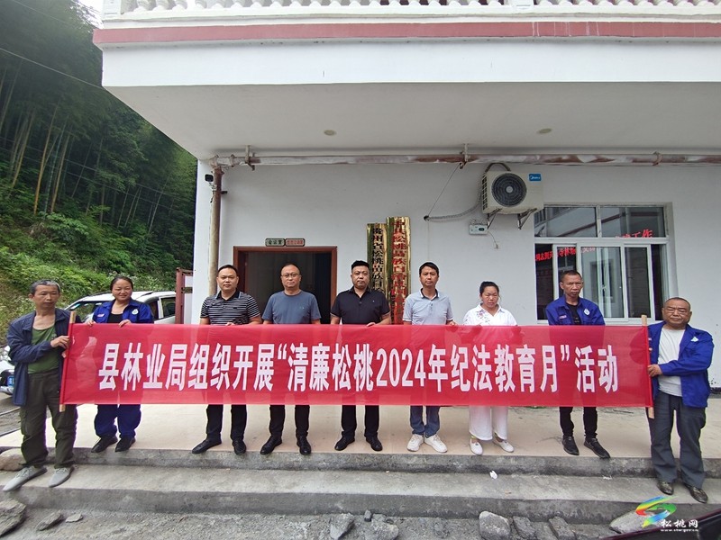 縣林業(yè)局到國有林場開展“清廉松桃2024年紀(jì)法教育月”活動