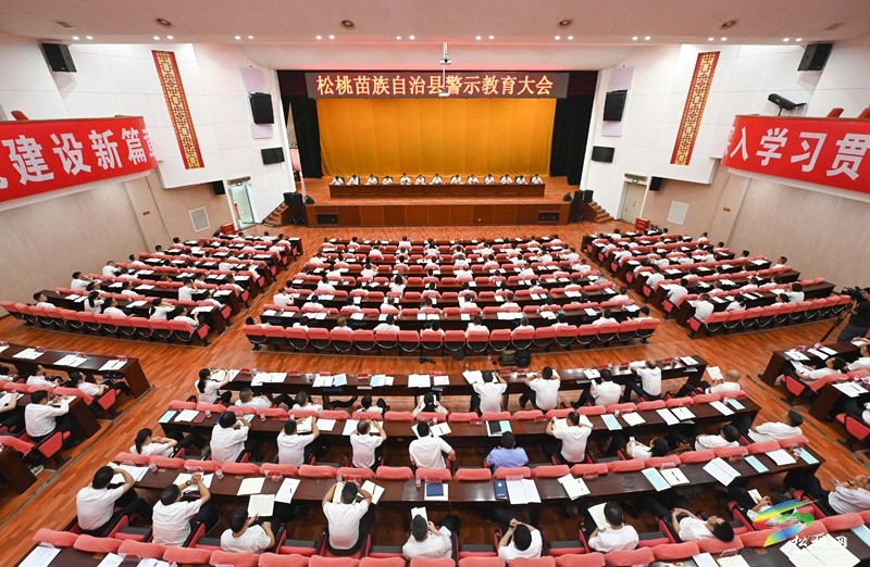 全縣警示教育大會(huì)召開(kāi)
