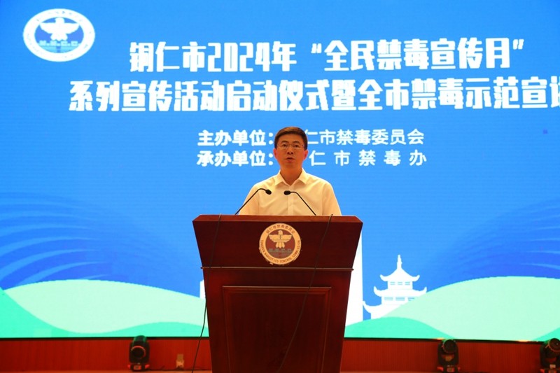 銅仁市舉行2024年“全民禁毒宣傳月”啟動儀式暨全市禁毒示范宣講會