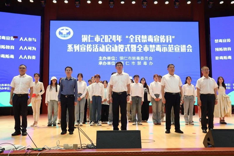 銅仁市舉行2024年“全民禁毒宣傳月”啟動儀式暨全市禁毒示范宣講會
