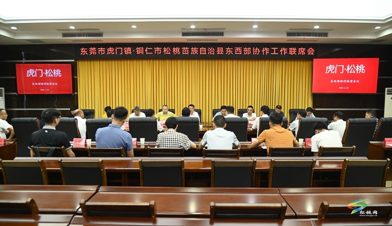 【粵黔協(xié)作·莞愛銅行】東莞市虎門鎮(zhèn)來松桃開展東西部協(xié)作結(jié)對交流活動