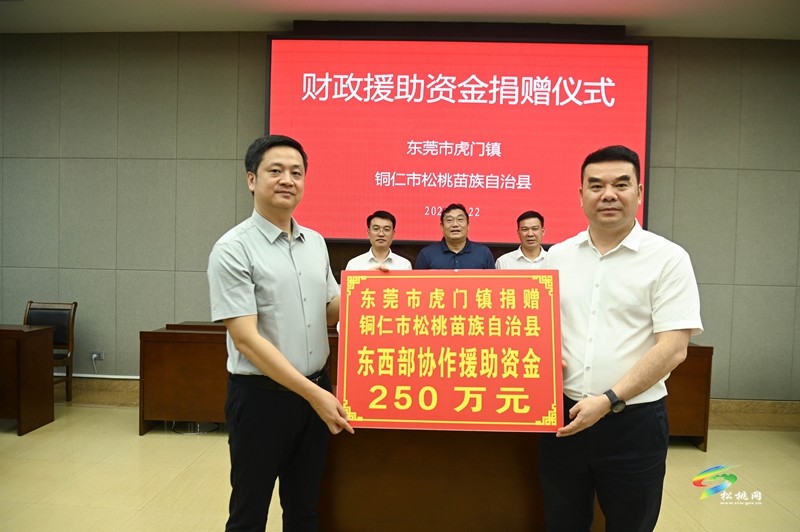 【粵黔協(xié)作·莞愛銅行】東莞市虎門鎮(zhèn)來松桃開展東西部協(xié)作結(jié)對交流活動