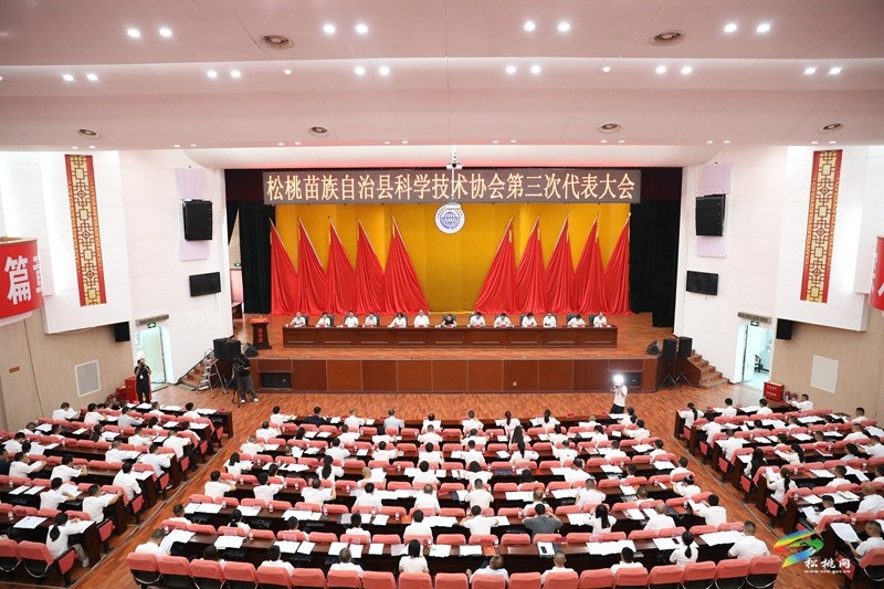 松桃苗族自治縣科學(xué)技術(shù)協(xié)會(huì)第三次代表大會(huì)開(kāi)幕