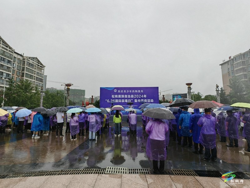 松桃舉行2024年“6.26國際禁毒日”集中禁毒宣傳活動