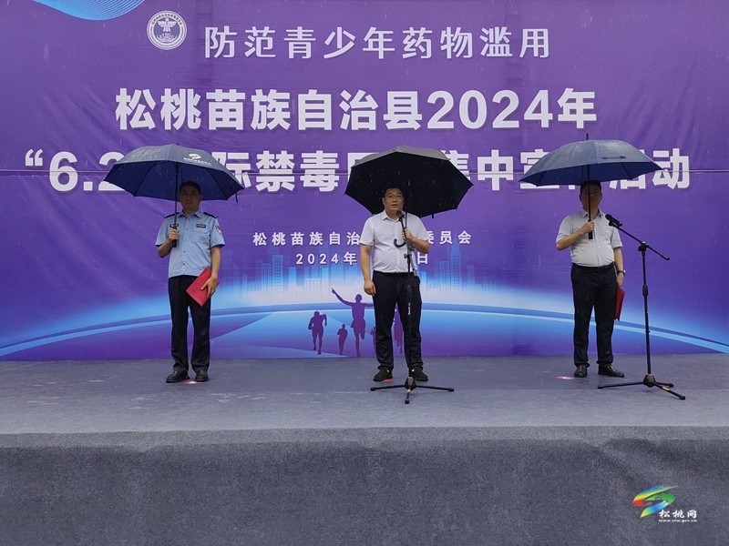 松桃舉行2024年“6.26國際禁毒日”集中禁毒宣傳活動