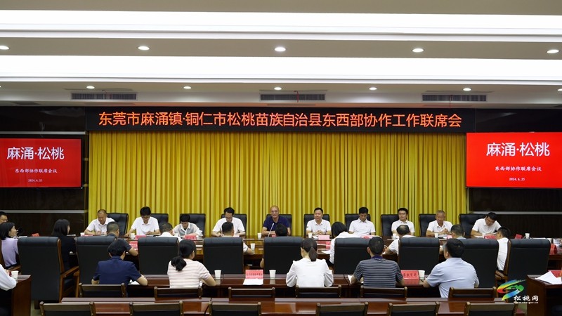【粵黔協(xié)作·莞愛銅行】東莞市麻涌鎮(zhèn)?銅仁市松桃苗族自治縣東西部協(xié)作聯(lián)席會(huì)議召開