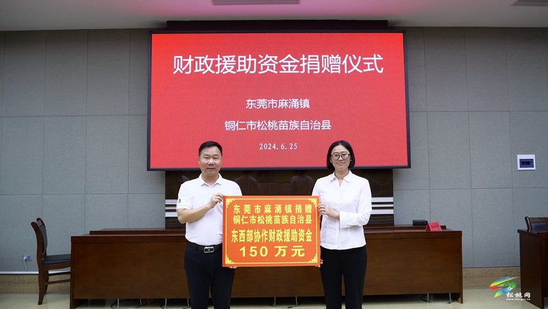 【粵黔協(xié)作·莞愛銅行】東莞市麻涌鎮(zhèn)?銅仁市松桃苗族自治縣東西部協(xié)作聯(lián)席會(huì)議召開