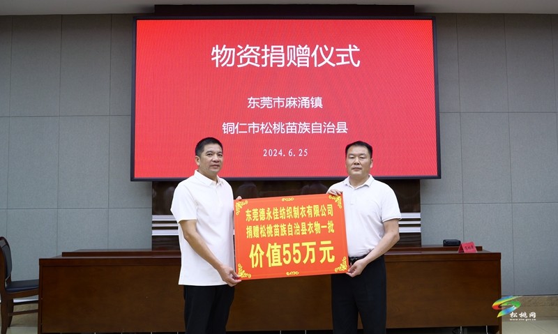 【粵黔協(xié)作·莞愛銅行】東莞市麻涌鎮(zhèn)?銅仁市松桃苗族自治縣東西部協(xié)作聯(lián)席會(huì)議召開
