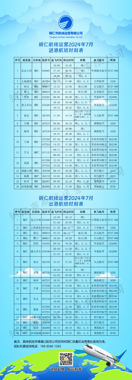 部分時刻調(diào)整，銅仁7月航班時刻表來了