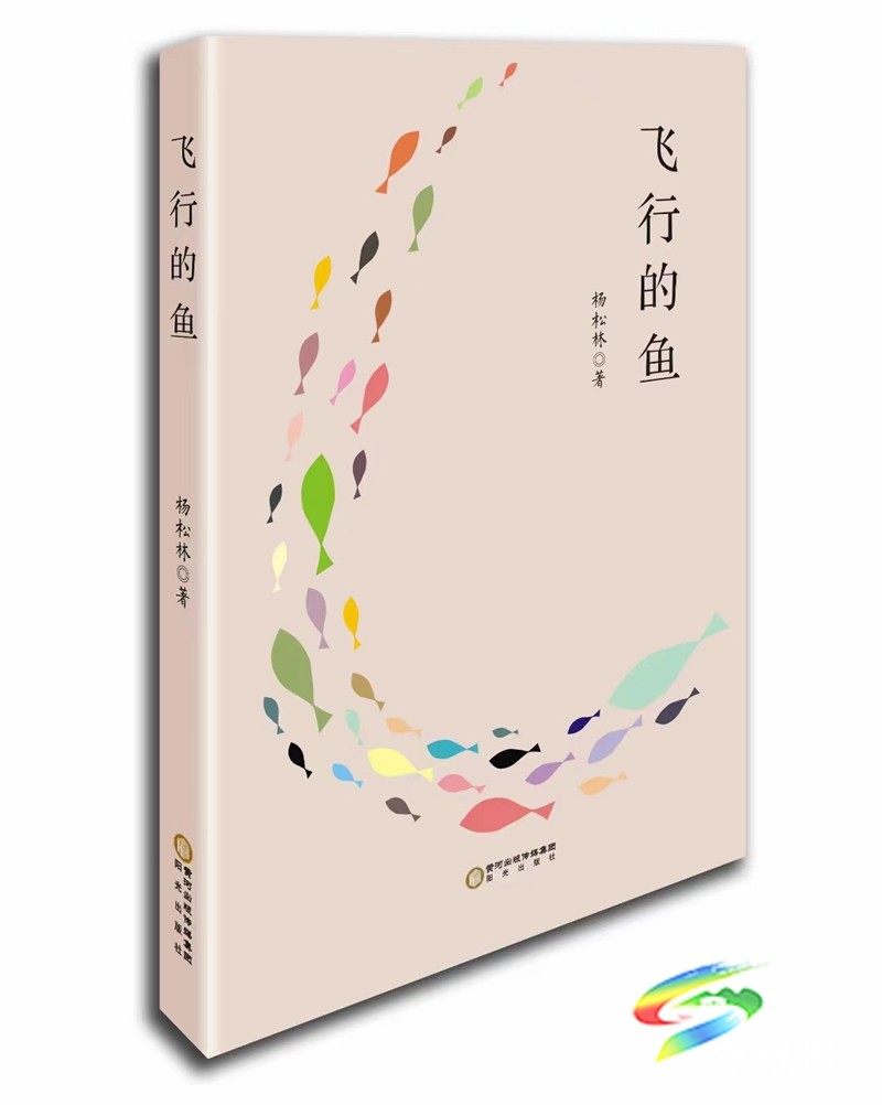 楊松林詩集《飛行的魚》出版