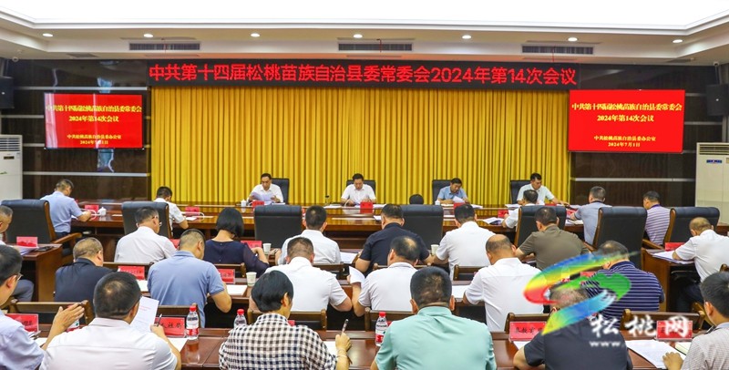 縣委常委會2024年第14次會議召開