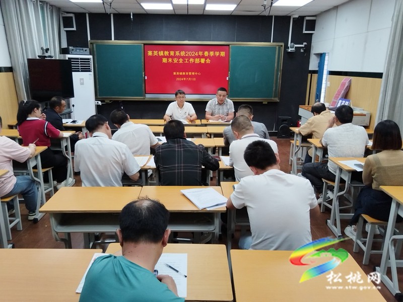 寨英鎮(zhèn)教育系統(tǒng)召開(kāi)期末安全工作會(huì)