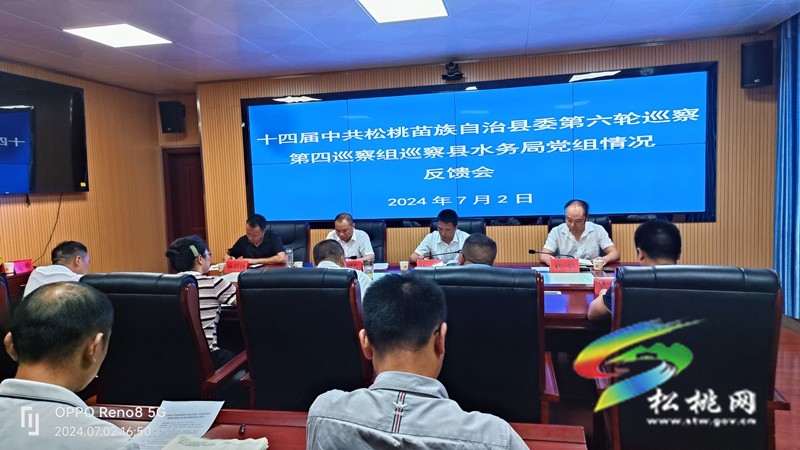 十四屆中共松桃苗族自治縣委第六輪巡察第四巡察組巡察縣水務(wù)局黨組反饋會(huì)召開
