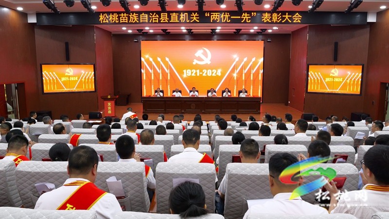 松桃苗族自治縣直機關舉行“兩優(yōu)一先”表彰大會